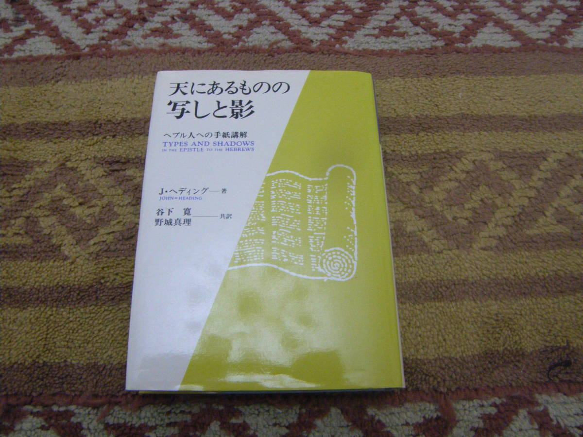 天にあるものの写しと影 ヘブル人への手紙講解 J.ヘディング 牧草社 キリスト教拍卖