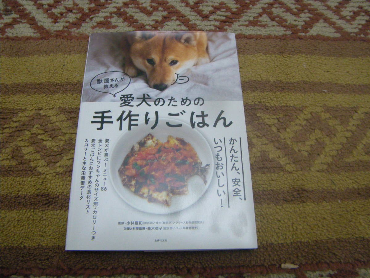 獣医さんが教える愛犬のための手作りごはん 小林豊和 春木英子 主婦の友社拍卖