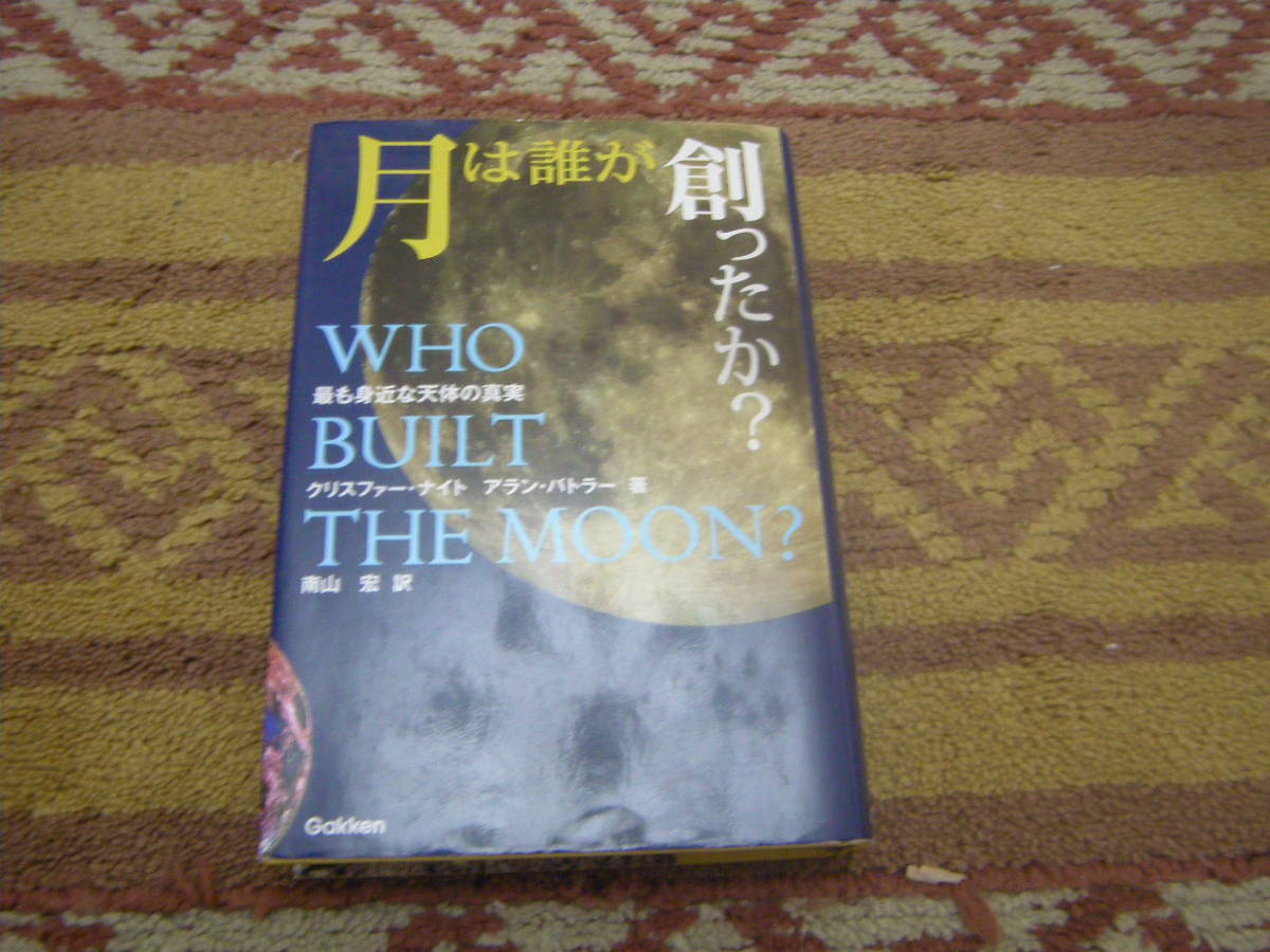 月は誰が創ったか? 月を意図的に創ったのは誰なのか。不思議なデータをどう読み取るか。学研プラス拍卖