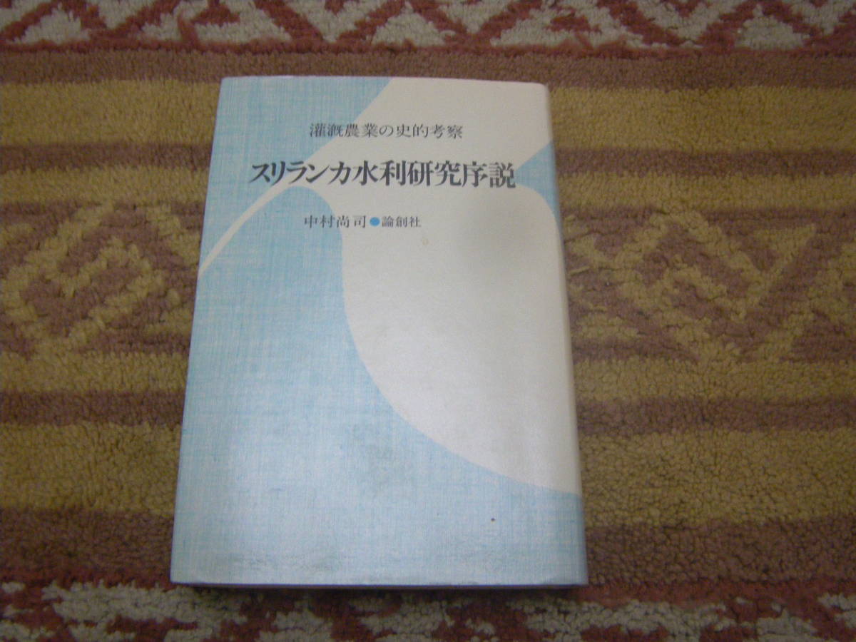 スリランカ水利研究序説 灌漑農業の史的考察 中村尚司 論創社拍卖