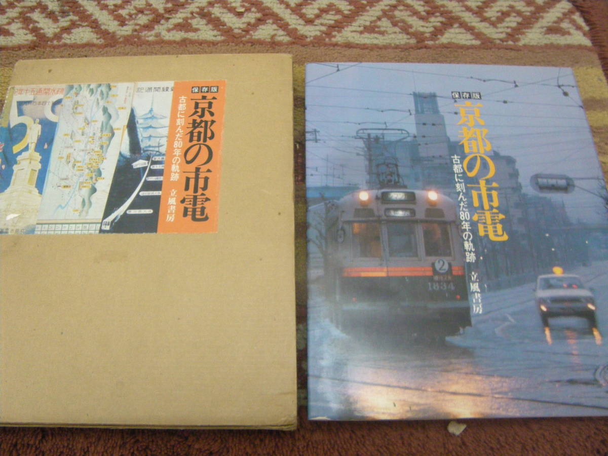 京都の市電 古都に刻んだ80年の軌跡 立風書房拍卖