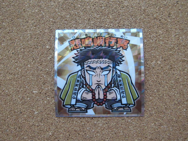 ☆鬼滅の刃マン 復刻セレクション 《18》悲鳴嶼行冥②☆拍卖