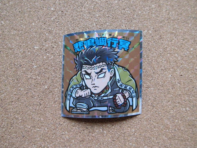 ☆鬼滅の刃マン 復刻セレクション 《38》悲鳴嶼行冥④☆拍卖