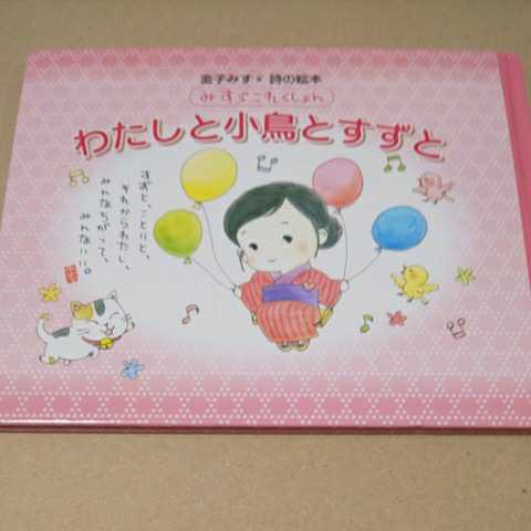 絵本 金子みすゞ詩の絵本 わたしと小鳥とすずと カバーなし クリックポスト拍卖