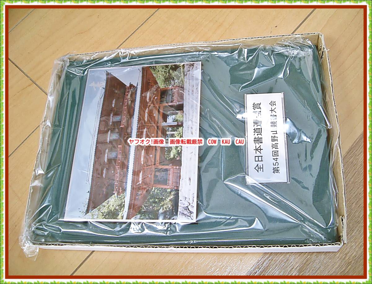 全日本書道連盟賞 第54回 高野山競書大会 盾 非売品 【KAU】 総本山 金剛峯寺 ノベルティ レア 書道 拍卖