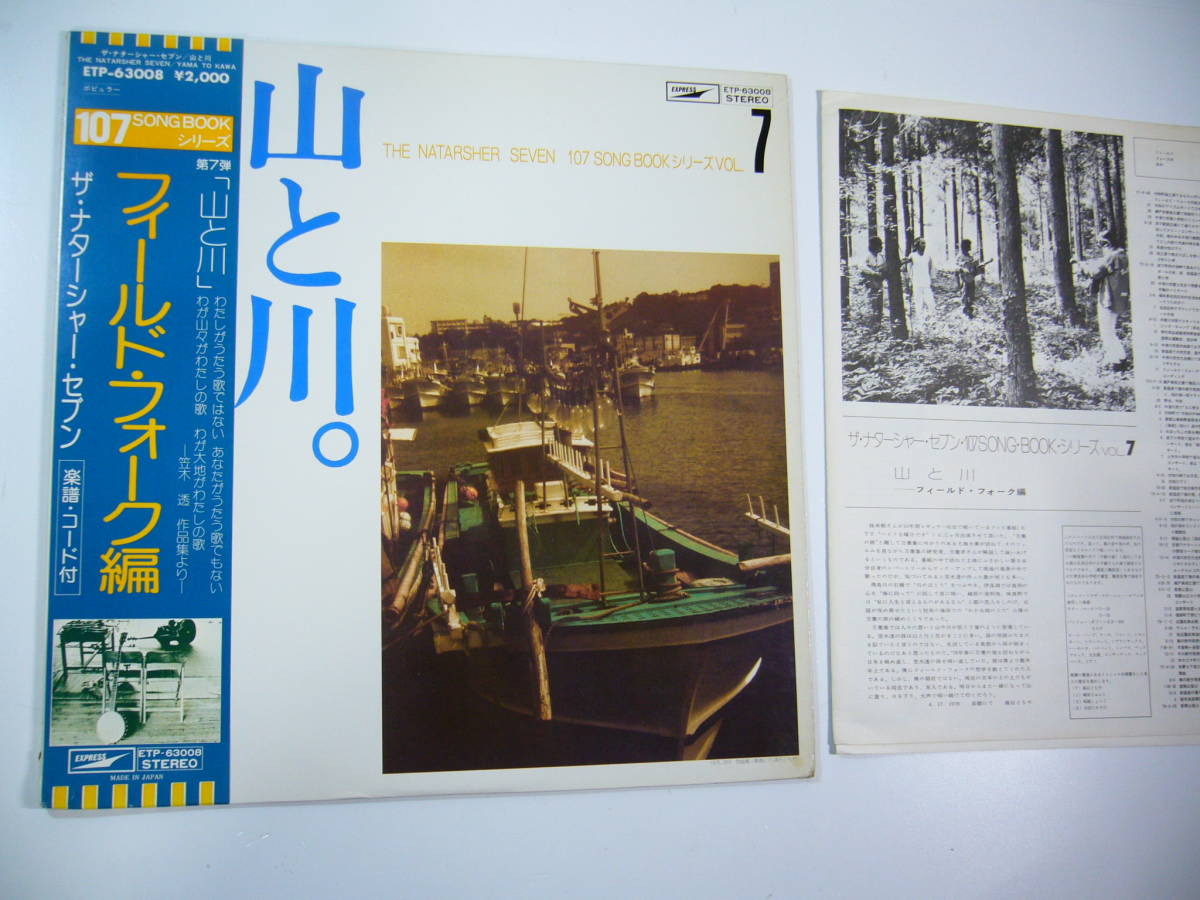 LP ザ・ナターシャー・セブン 山と川 フィールド・フォーク編 帯付拍卖