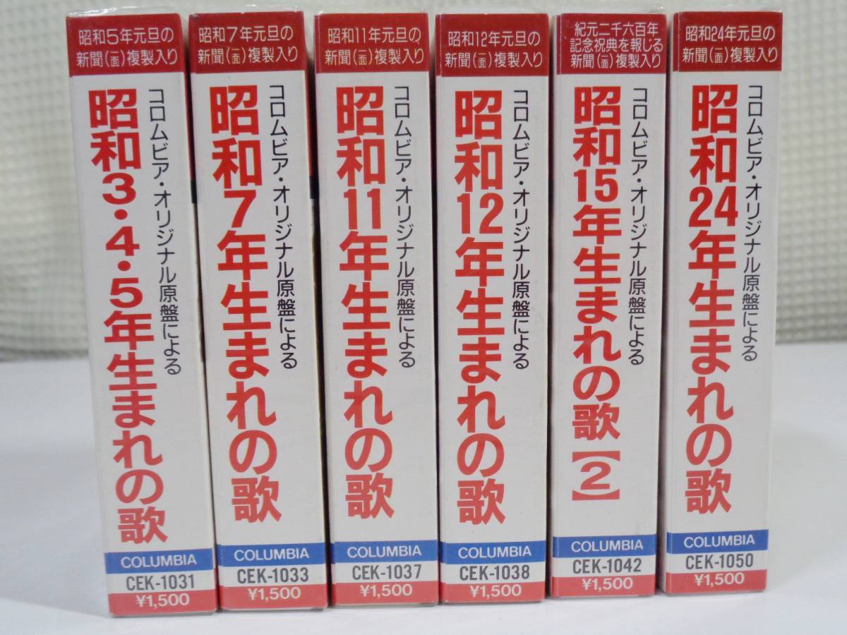 カセットテープ 昭和〇年生まれの歌 6種セット拍卖