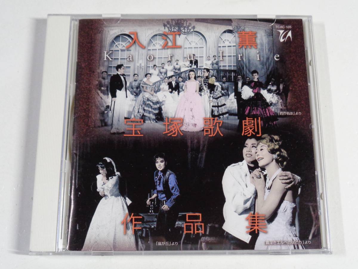 CD 入江薫 宝塚歌劇作品集 TCAC-105拍卖