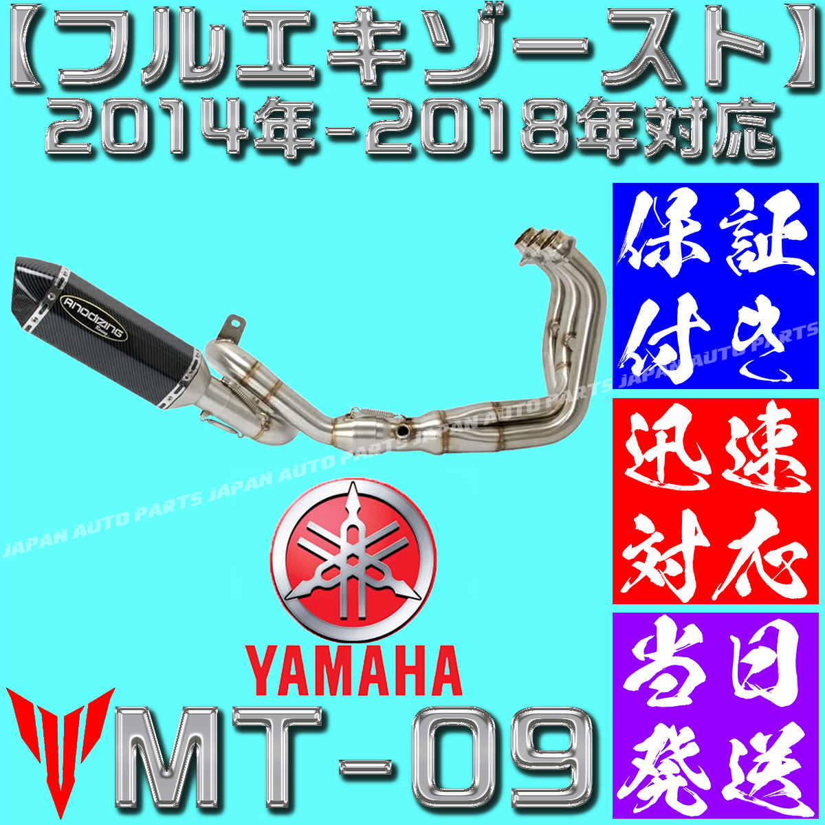 【当日発送】【保証付】フルエキゾースト ヤマハ MT-09 FZ-09 2014-2018 オートバイ マフラー ログオンスリップマフラー スパイラル 未使用拍卖