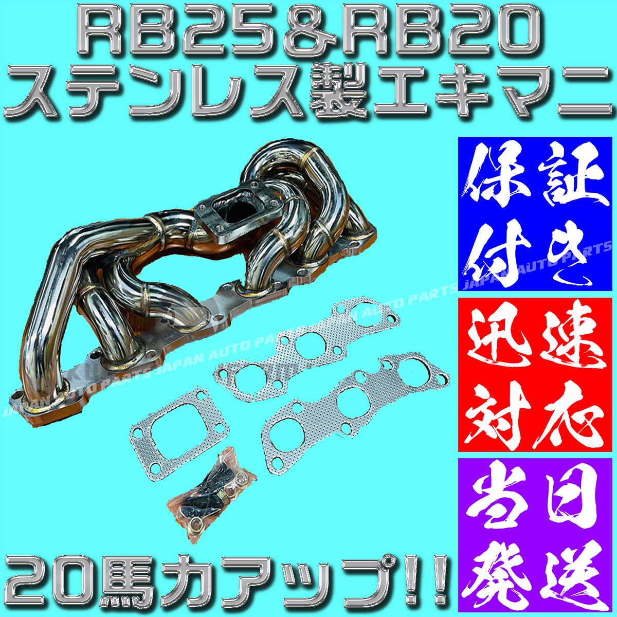 【最高品質】【当日発送】【保証付】RB25 RB20 ステンレス エキマニ 純正置換 304S R32 R34 ER34 GTR タービン スカイライン マフラー HPI拍卖