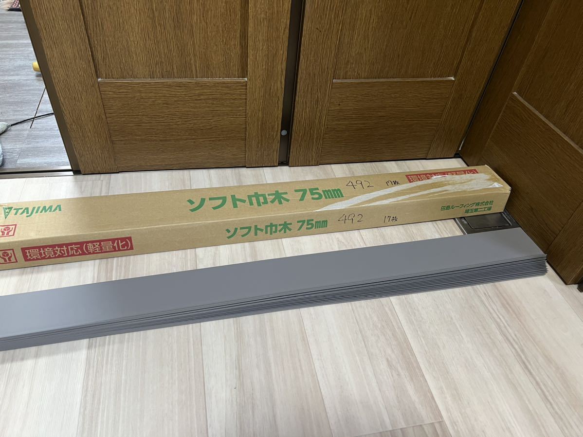 未使用品 タジマ ソフト巾木 H75mm 17枚入り HB-35 軟質ビニル床巾木 Rあり 内装材 DIY 492拍卖
