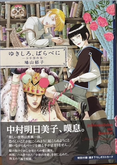 即決!鳩山郁子『ゆきしろ、ばらべに -少年傑作集-』帯付き 2012年初版 刹那にのみ許された〈少年の季節〉を封じこめて… 同梱歓迎♪拍卖
