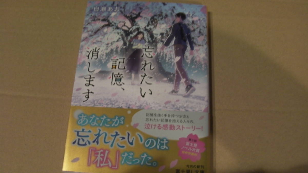 美品*忘れたい記憶、消します*白瀬あお/hiko*富士見L文庫拍卖