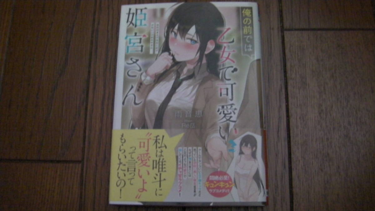 美品*俺の前では乙女で可愛い姫宮さん*雨音恵/Re岳 *Jノベライト文庫*実業之日本社拍卖