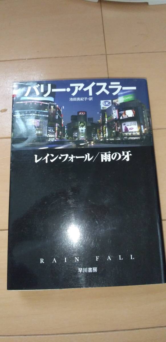 レイン・フォール/雨の牙 バリー・アイスラー 中古拍卖