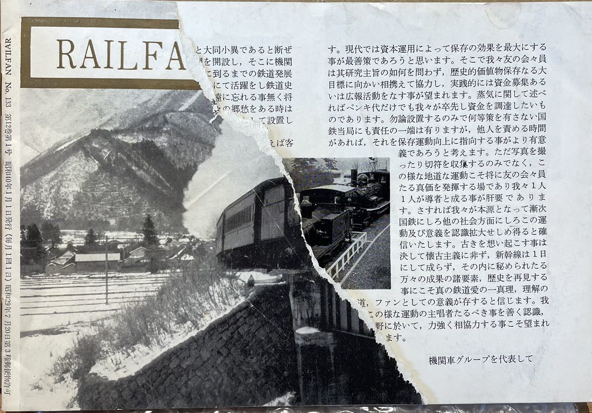 表紙破れ No.133 RAIL FAN 古典ロコ 8620 小田急 北陸鉄道 京福電鉄 1964年索引 等 昭和40年1月 鉄道友の会 会報 レイルファン1965年拍卖