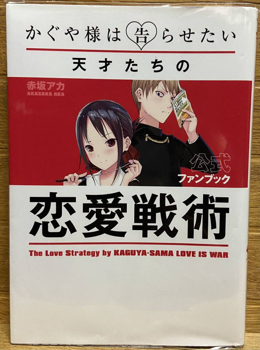 かぐや様は告らせたい公式ファンブック 天才たちの恋愛戦術拍卖