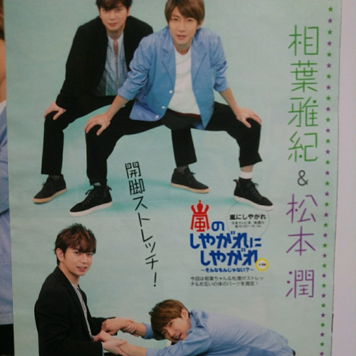 〇TVLIFE 2017.2.3号 №3 嵐のしやがれにしやがれ #158 松本潤 相葉雅紀 関ジャニ∞のジャニ勉 連載 錦戸亮 大倉忠義 切り抜き SUPER EIGHT拍卖