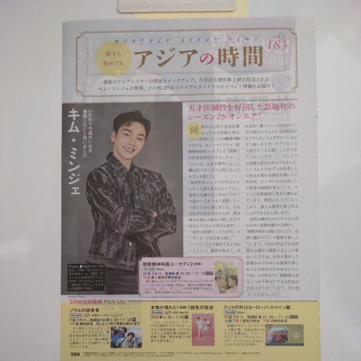 スカパー!TVガイドプレミアム 2023.5 切り抜き キム・ミンジェ 朝鮮精神科医ュ・セブン2拍卖