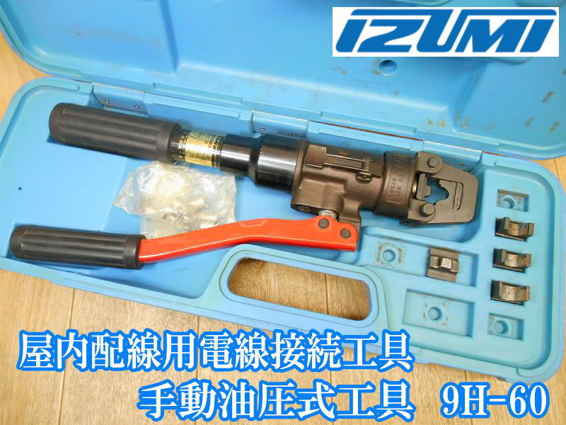 泉精器 イズミ IZUMI 屋内配線用 電線接続工具 手動油圧式工具 9H-60 手動 油圧式工具 圧着工具 圧着端子用 圧着 ハンドプレス No.2343拍卖