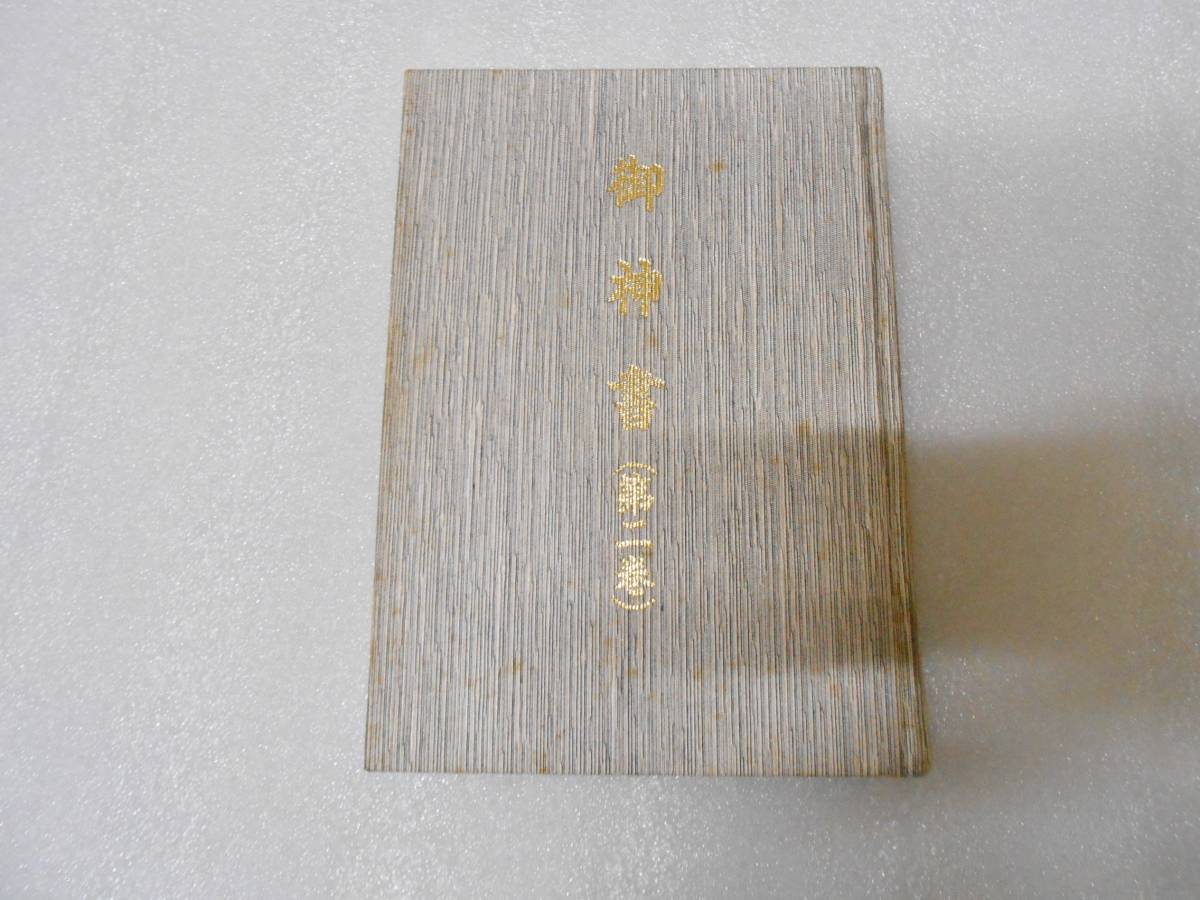 御神書 第二巻 ※非売品 岡田茂吉 明主様 聖典 聖書 世界救世教 天聖真美会 岡田茂吉研究所拍卖
