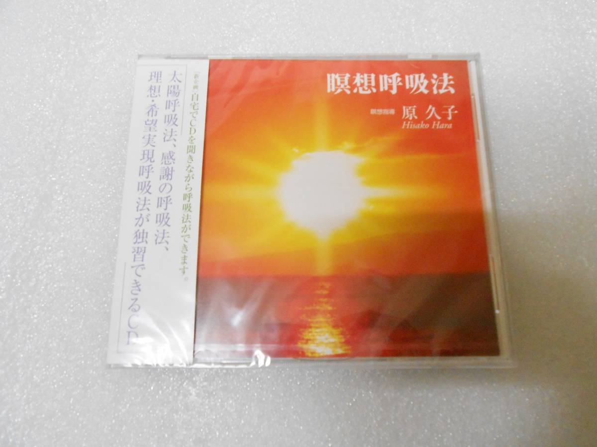 原久子の瞑想呼吸法 CD 原久子 瞑想呼吸法 瞑想 冥想 明想 呼吸 ヨガ ヒーリング 神秘 癒し 坐禅 座禅 修行拍卖