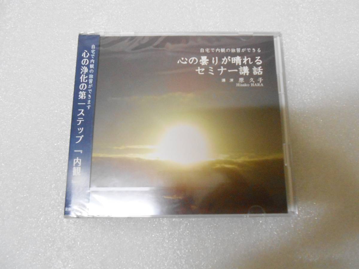 原 久子の 心の曇りが晴れるセミナー 講話CD 原 久子 CD  瞑想 冥想 明想 坐禅 座禅 修行 ヨガ 拍卖