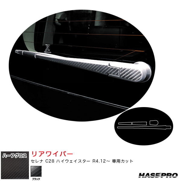 マジカルアートシートNEO ハーフグロス リアワイパー セレナ C28 ハイウェイスター R4.12~ 【ブラック】 ハセプロ MSNHG-RWAN17拍卖