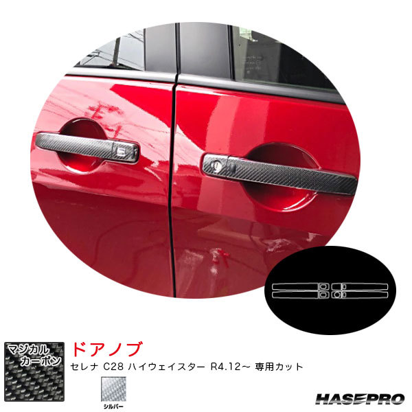 マジカルカーボン ドアノブ セレナ C28 ハイウェイスター R4.12~ カーボンシート【シルバー】 ハセプロ CDN-21S拍卖