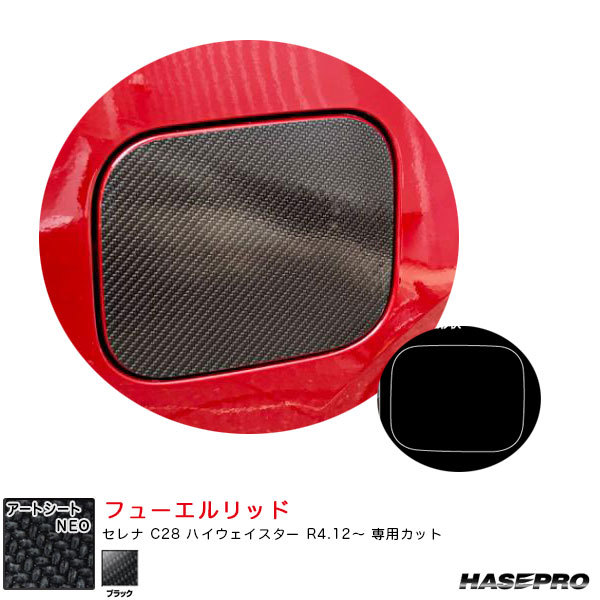 マジカルアートシートNEO フューエルリッド セレナ C28 ハイウェイスター R4.12~ カーボン調シート【ブラック】 ハセプロ MSN-FN30拍卖