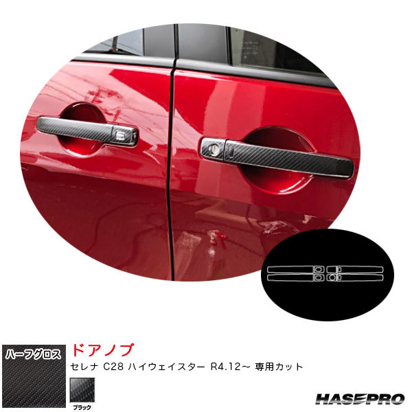 アートシートNEOハーフグロス ドアノブ セレナ C28 ハイウェイスター R4.12~ カーボン調シート【ブラック】 ハセプロ MSNHG-DN21拍卖