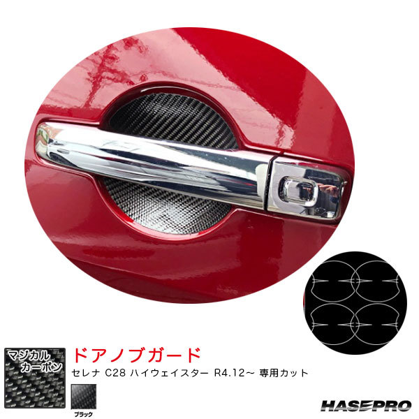 マジカルカーボン ドアノブガード セレナ C28 ハイウェイスター R4.12~ カーボンシート【ブラック】 ハセプロ CDGN-26拍卖