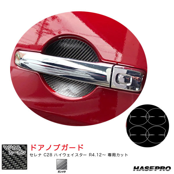 マジカルカーボン ドアノブガード セレナ C28 ハイウェイスター R4.12~ カーボンシート【ガンメタ】 ハセプロ CDGN-26GU拍卖