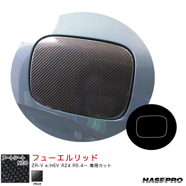 マジカルアートシートNEO フューエルリッド ZR-V e:HEV RZ4 R5.4~ カーボン調シート【ブラック】 ハセプロ MSN-FH34拍卖