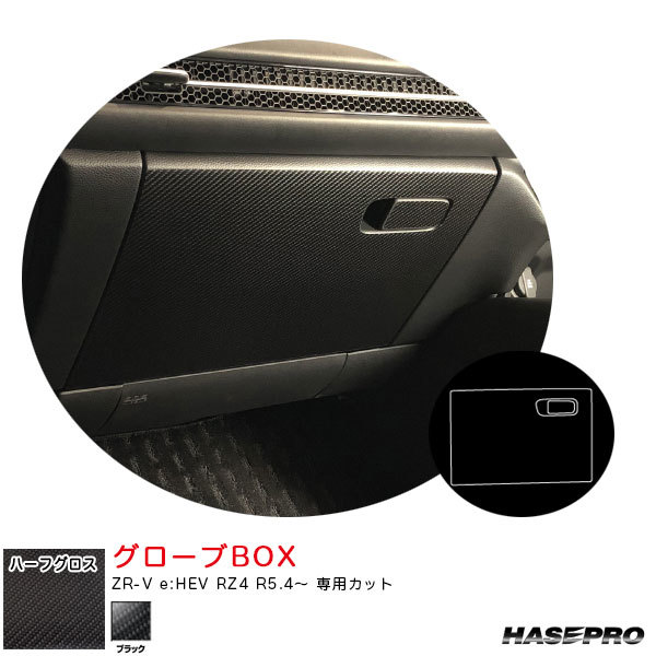 マジカルアートシートNEOハーフグロス グローブBOX ZR-V e:HEV RZ4 R5.4~ カーボン調シート【ブラック】 ハセプロ MSNHG-GBH4拍卖