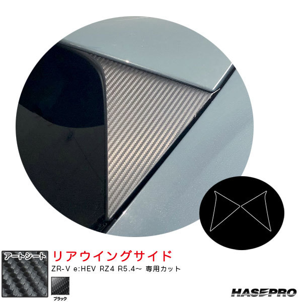マジカルアートシート リアウイングサイド ZR-V e:HEV RZ4 R5.4~ カーボン調シート【ブラック】 ハセプロ MS-RWSH5拍卖