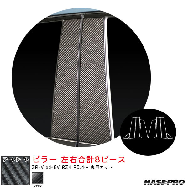 マジカルアートシート ピラー ZR-V e:HEV RZ4 R5.4~ カーボン調シート【ブラック】 ハセプロ MS-PH77拍卖