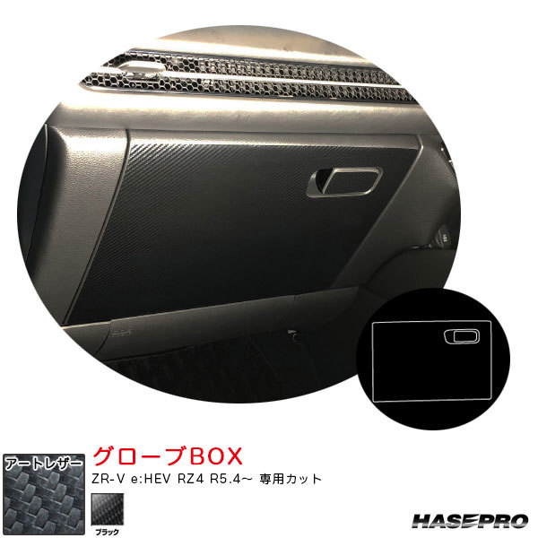 マジカルアートレザー グローブBOX ZR-V e:HEV RZ4 R5.4~ カーボン調シート【ブラック】 ハセプロ LC-GBH4拍卖