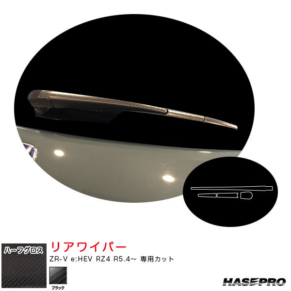 マジカルアートシートNEOハーフグロス リアワイパー ZR-V e:HEV RZ4 R5.4~ カーボン調シート【ブラック】 ハセプロ MSNHG-RWAH15拍卖