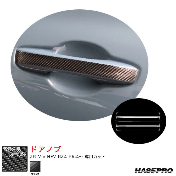 マジカルカーボン ドアノブ ZR-V e:HEV RZ4 R5.4~ カーボンシート【ブラック】 ハセプロ CDH-21拍卖