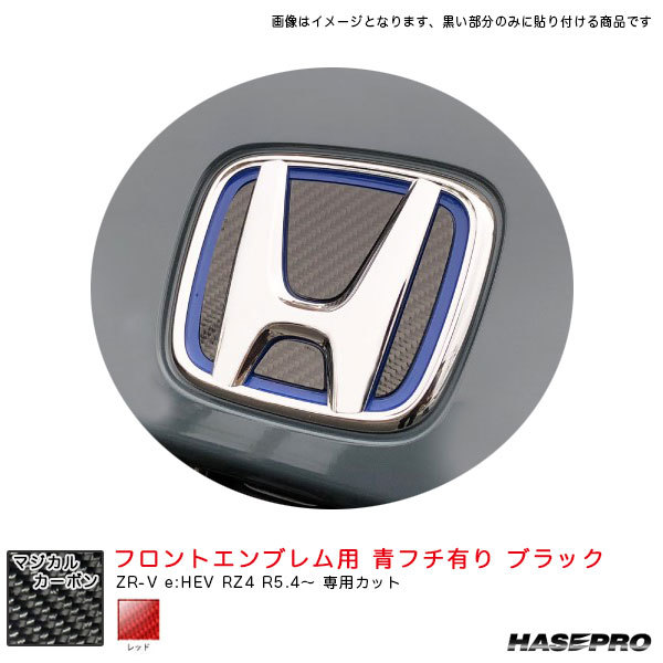 マジカルカーボン フロントエンブレム用 青フチ有り ZR-V e:HEV RZ4 R5.4~ カーボンシート【レッド】 ハセプロ CEFH-27R拍卖