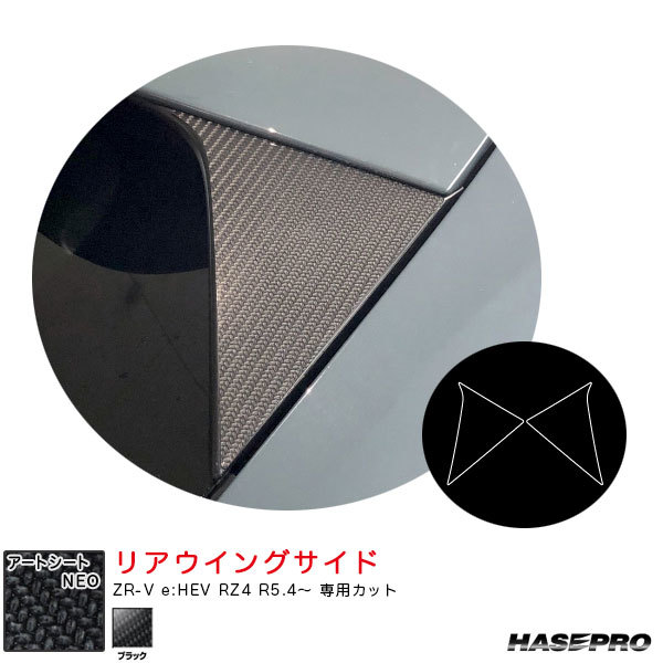 マジカルアートシートNEO リアウイングサイド ZR-V e:HEV RZ4 R5.4~ カーボン調シート【ブラック】 ハセプロ MSN-RWSH5拍卖