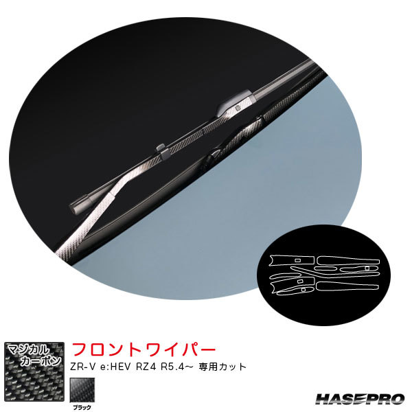 マジカルカーボン フロントワイパー ZR-V e:HEV RZ4 R5.4~ カーボンシート【ブラック】 ハセプロ CFWAH-14拍卖
