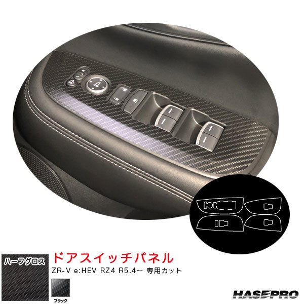 マジカルアートシートNEOハーフグロス ドアスイッチパネル ZR-V e:HEV RZ4 R5.4~ カーボン調シート【ブラック】 ハセプロ MSNHG-DPH29拍卖