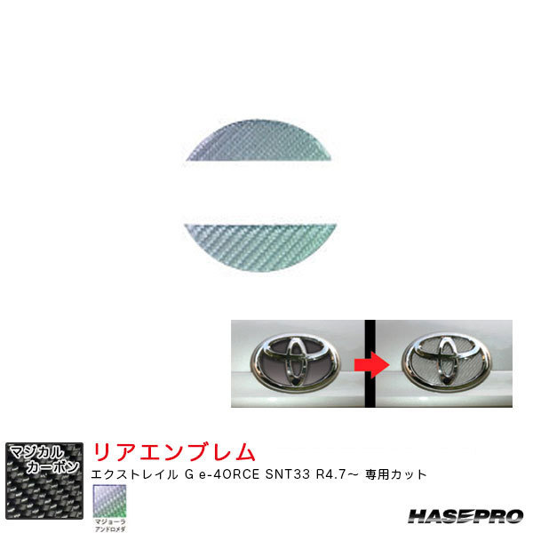 マジカルカーボン ニッサン リアエンブレム エクストレイル G e-4ORCE SNT33 R4.7~ カーボンシート【アンドロメダ】 ハセプロ CEN-25AD拍卖