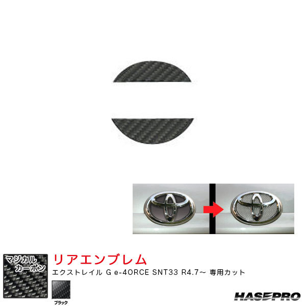マジカルカーボン ニッサン リアエンブレム エクストレイル G e-4ORCE SNT33 R4.7~ カーボンシート【ブラック】 ハセプロ CEN-25拍卖
