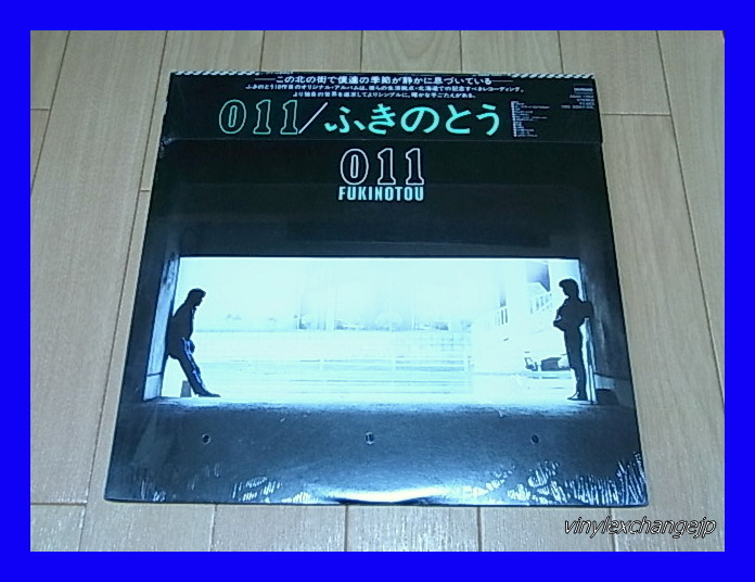 【SEALED未開封!見本盤】ふきのとう / 011/被せ帯付/5点以上で送料無料、10点以上で10%割引!!!/LP拍卖