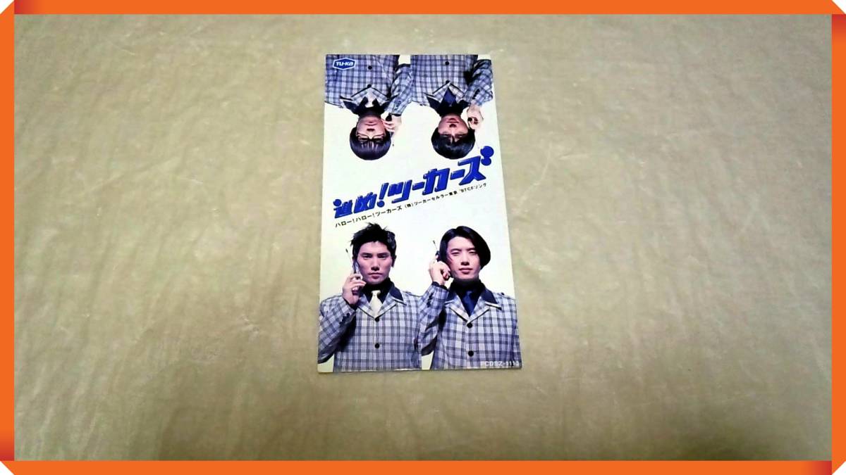 進め!ツーカーズ【非売品】(ハロー!ハロー!ツーカーズ ツーカーセルラー東京 1997 CFソング)拍卖