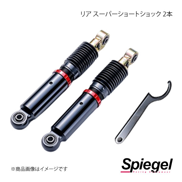 Spiegel シュピーゲル リア スーパーショートショック 2本 ミラ L200S/L500S/L502S SKP-SDSPD-RQA-01拍卖