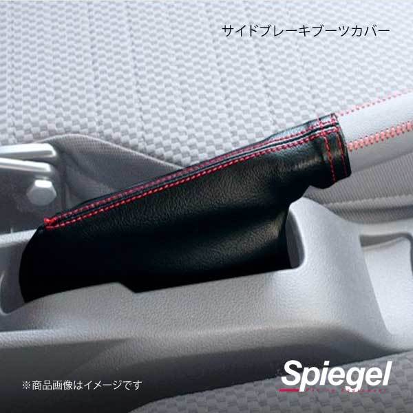 Spiegel シュピーゲル サイドブレーキブーツカバー アルト HA24S/HA25S/HA35S/HA36S SWBS01-01拍卖